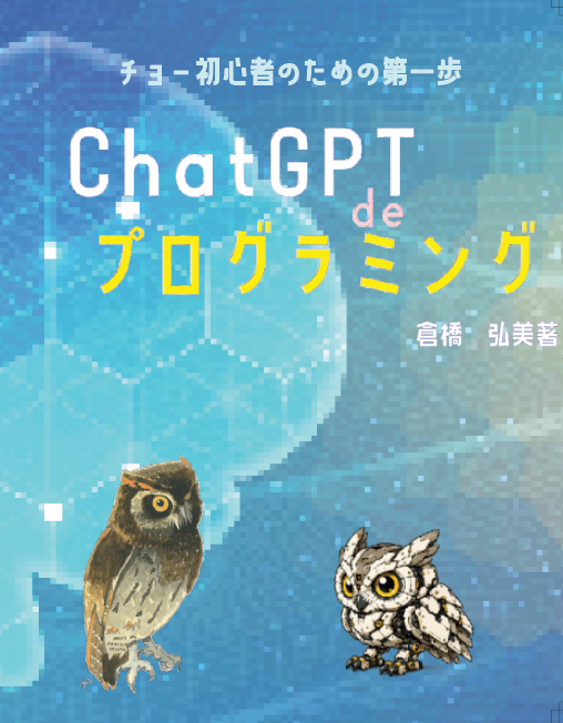 ChatGPT　DE　プログラミング【送料無料】